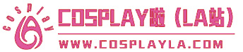 cosplay一站式网站：提供服装与定做,coser宣传,cos社团建设,cos买卖等一切服务